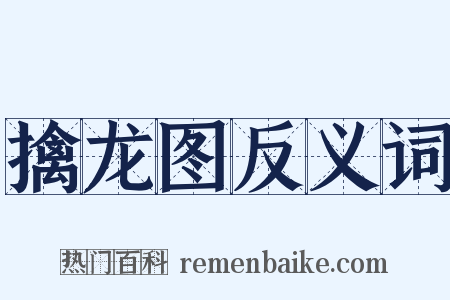 擒龙图反义词是什么意思的图片